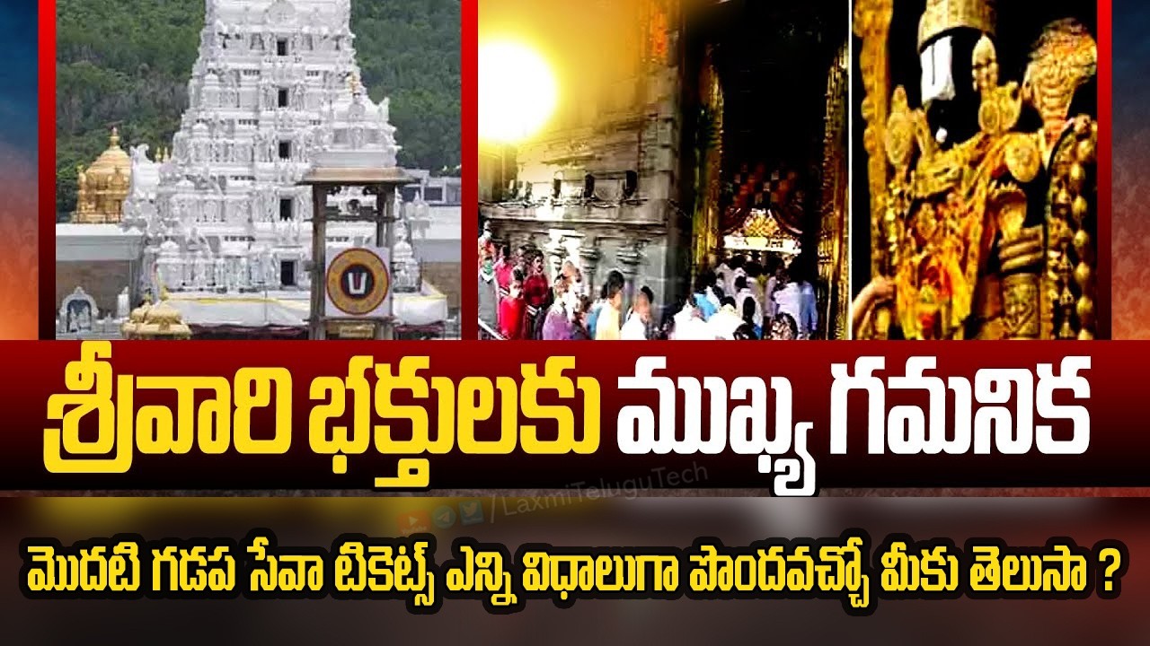 Breaking News: మొదటి గడప దర్శనం టికెట్స్ లో కీలక మార్పు టిటిడి | Tirumala Latest Updates in Telugu