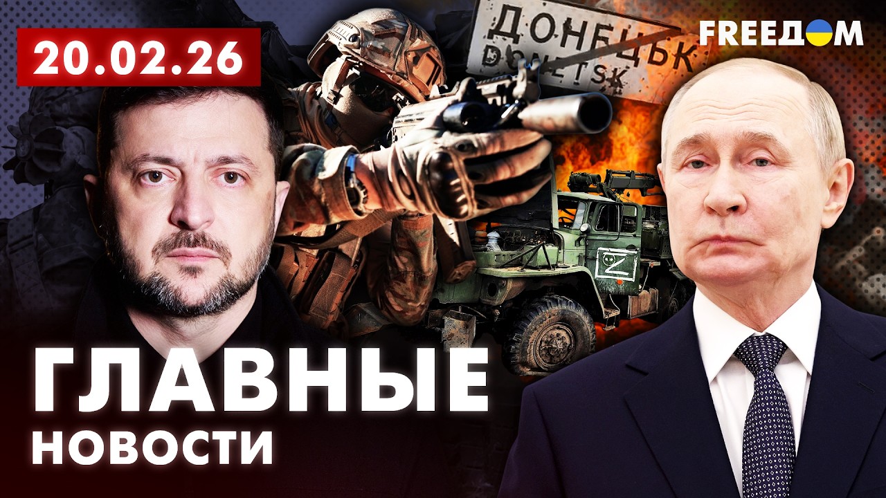 LIVE: Путин – в тупике войны. Санкции против РФ от США. Вечер 20.02.26 | Главные новости FREEДОМ