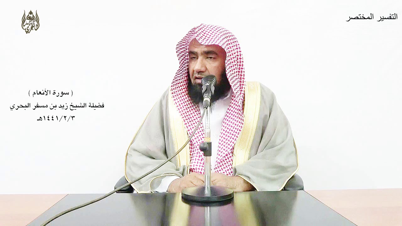الشيخ زيد البحري تفسير سورة الأنعام ( التفسير الوجيز ) من الآية ( 13 ) حتى الآية ( 36 )