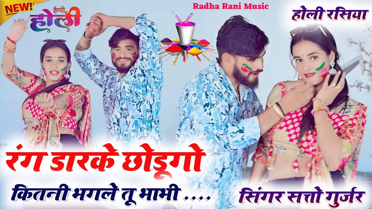 होली धमाका ! रंग डारके छोडूंगो कितनी भगले तू भाभी  ! Satto gurjar new holi rasiya 03/03/2026