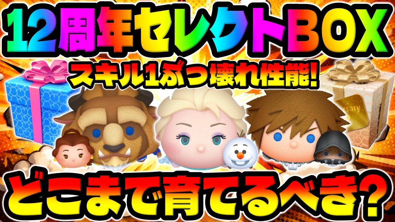 【ツムツム】どこまで育てる?スキル1からぶっ壊れ性能だと!?12周年セレボ開催!!おすすめツム3体でコイン稼ぎ!!エルサ＆オラフ、ベル＆野獣、ソラロク、エルオラ