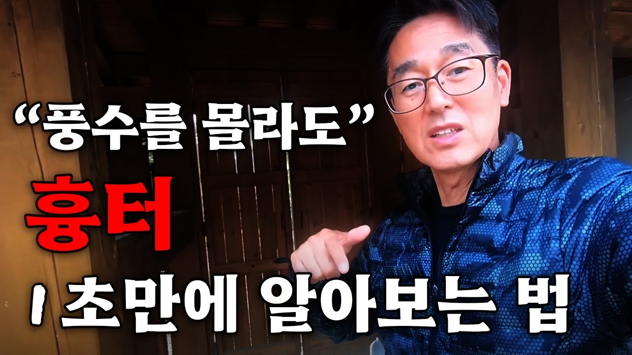 나쁜 집터 흉터 알아보는법! 시골에살면서 체험한 ~