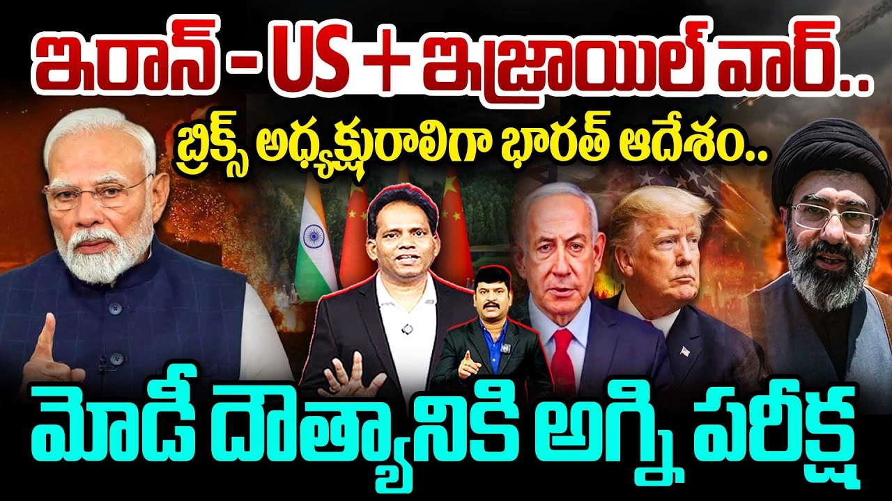 MODI UNDER FIRE!🔥Iran - US War | బ్రిక్స్ అధ్యక్షురాలిగా భారత్ పాత్ర .. మోడీ దౌత్యానికి అగ్ని పరీక్ష