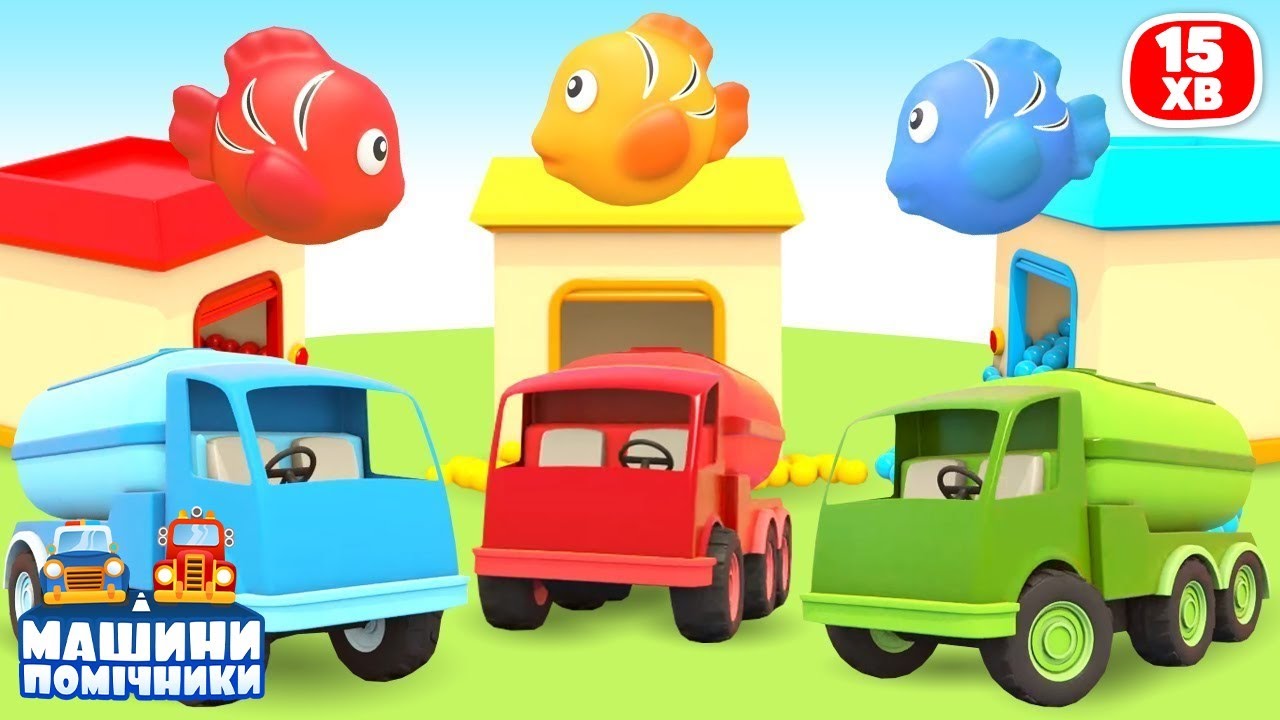 Машинки Помічники роблять басейн з кульками для риб! 🐟🚗