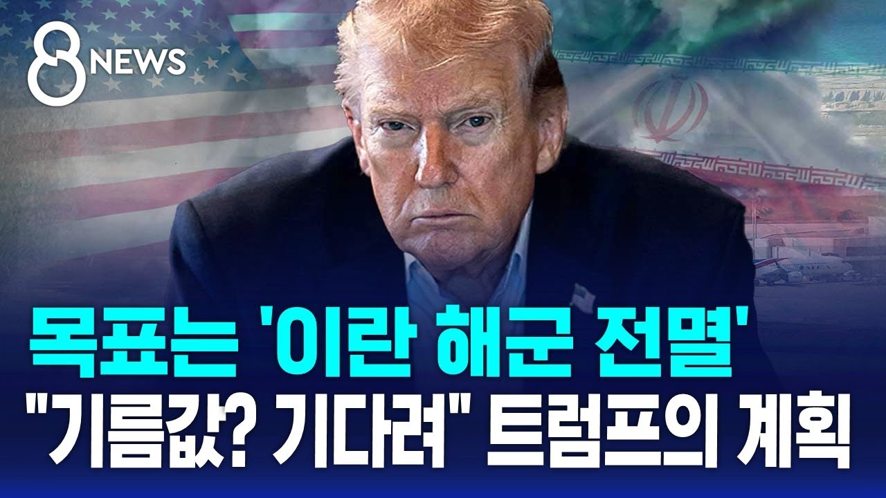 미군 중부사령관 등장…유가 치솟자 트럼프 계획 내놨다 / SBS 8뉴스