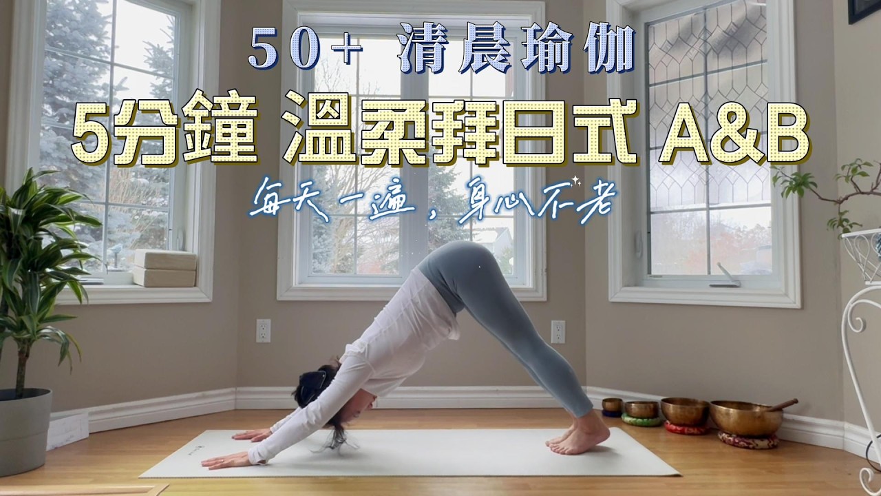 50+姐妹晨起喚醒：溫柔拜日式A&B，喚醒全身氣血，開啟元氣一天| Sun Salutation A & B for Women 50+：Wake Up Your Energy & Vitality