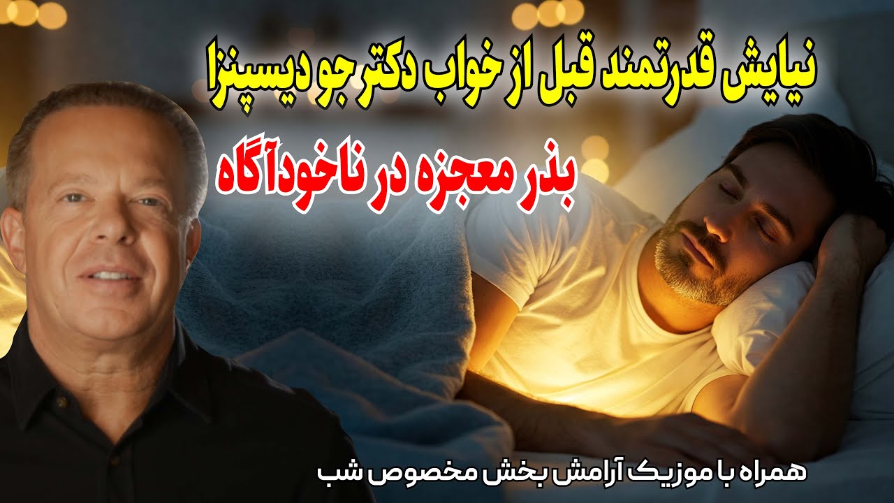 🌙😴 خوابی سرشار از شفا و فراوانی با نیایش دکتر جو دیسپنزا 😴🌙