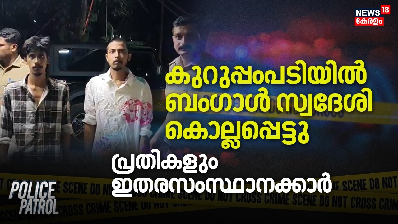 കുറുപ്പംപടിയിൽ Bengal സ്വദേശി കൊല്ലപ്പെട്ടു; പ്രതികളും ഇതരസംസ്ഥാനക്കാർ | Kuruppampady Murder Case