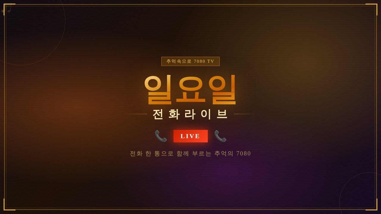 ☎추억의 라이브7080 TV 일요일 전화라이브 — 한 주 마무리는 노래 한 곡으로 합시다! 더 즐겁게 신나게 GO GO!!!