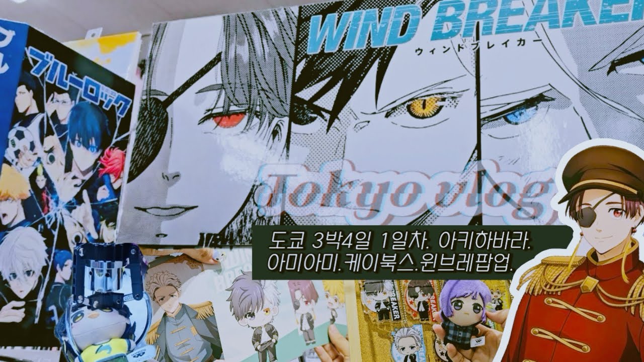 [Tokyo vlog] 도쿄오타쿠여행 3박4일 1일차 아키하바라 굿즈샵 투어+윈브레 아사쿠사 팝업 스오 하야토를 찾아서 ➰ 오타쿠 브이로그 16