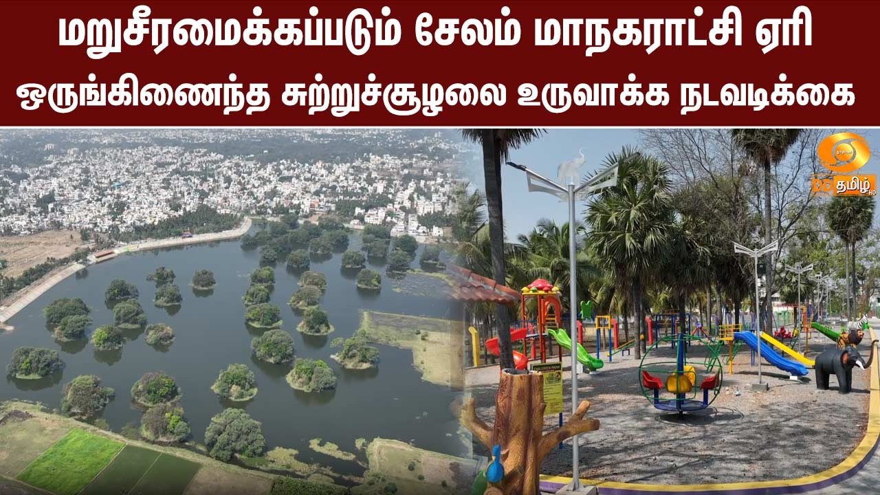 மறுசீரமைக்கப்படும் சேலம் மாநகராட்சி ஏரி – ஒருங்கிணைந்த சுற்றுச்சூழலை உருவாக்க நடவடிக்கை