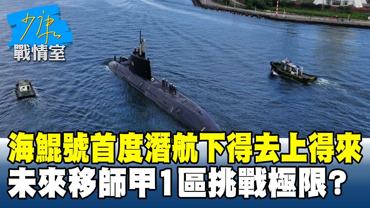 海鯤號首度潛航宣告下得去上得來  未來移師「甲1區」挑戰極限？#少康戰情室 20260130-3 #沈富雄 #高嘉瑜 #尹乃菁 #費鴻泰 #鍾沛君