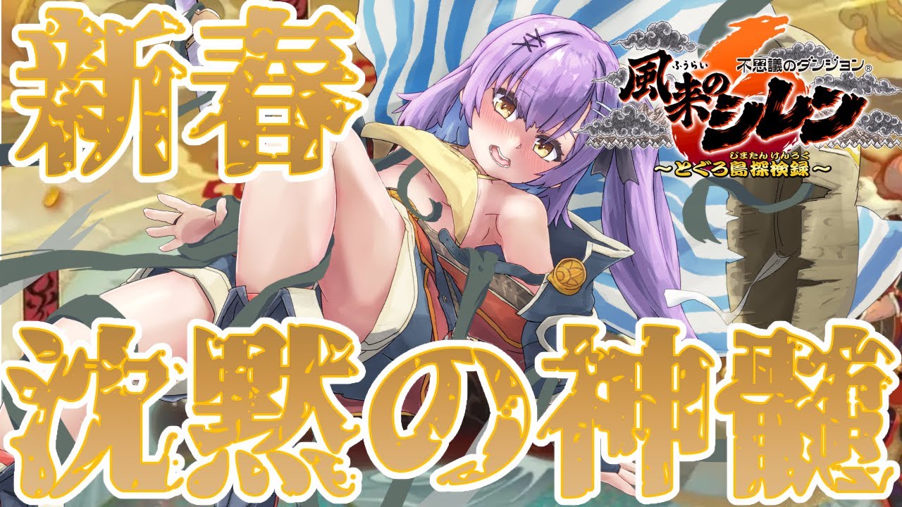 【風来のシレン6Plus】 新春！沈黙の神髄！ 【日ノ森あんず】