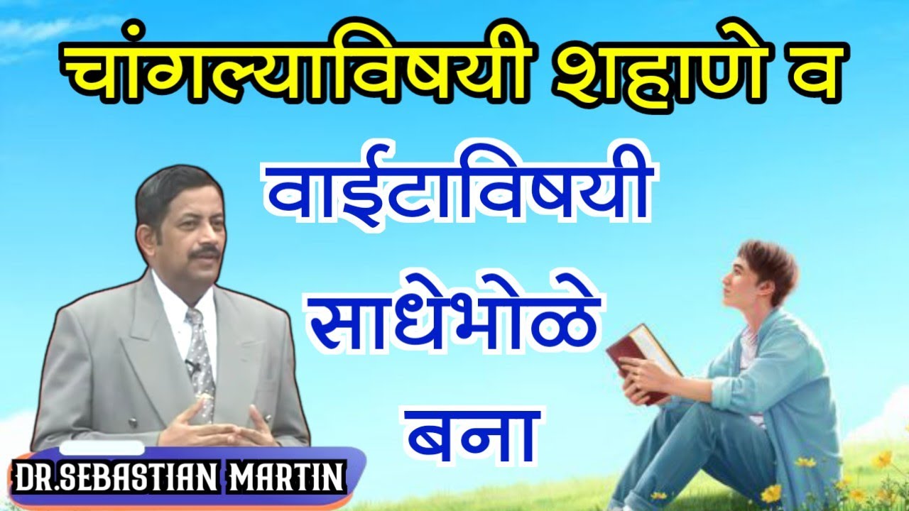 चांगल्याविषयी शहाणे व वाईटाविषयी साधेभोळे बना...Dr. Sebastian Martin