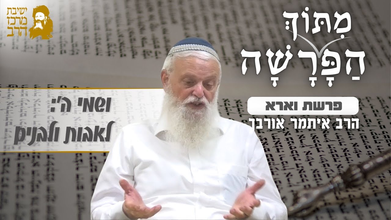 הרב איתמר אורבך | ושמי ה': לאבות ולבנים | פרשת וארא | כ