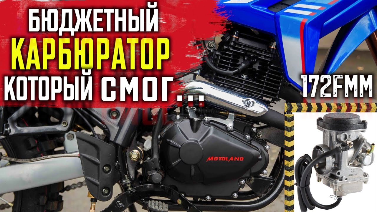Лучший БЮДЖЕТНЫЙ карбюратор на Китайский эндуро \ 172fmm \ PD30