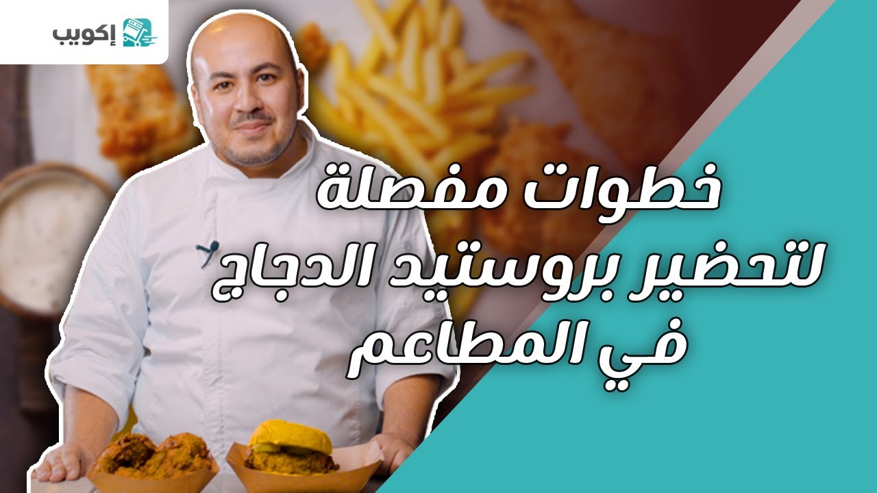 أسرار تحضير بروستد الدجاج مع الشيف علي