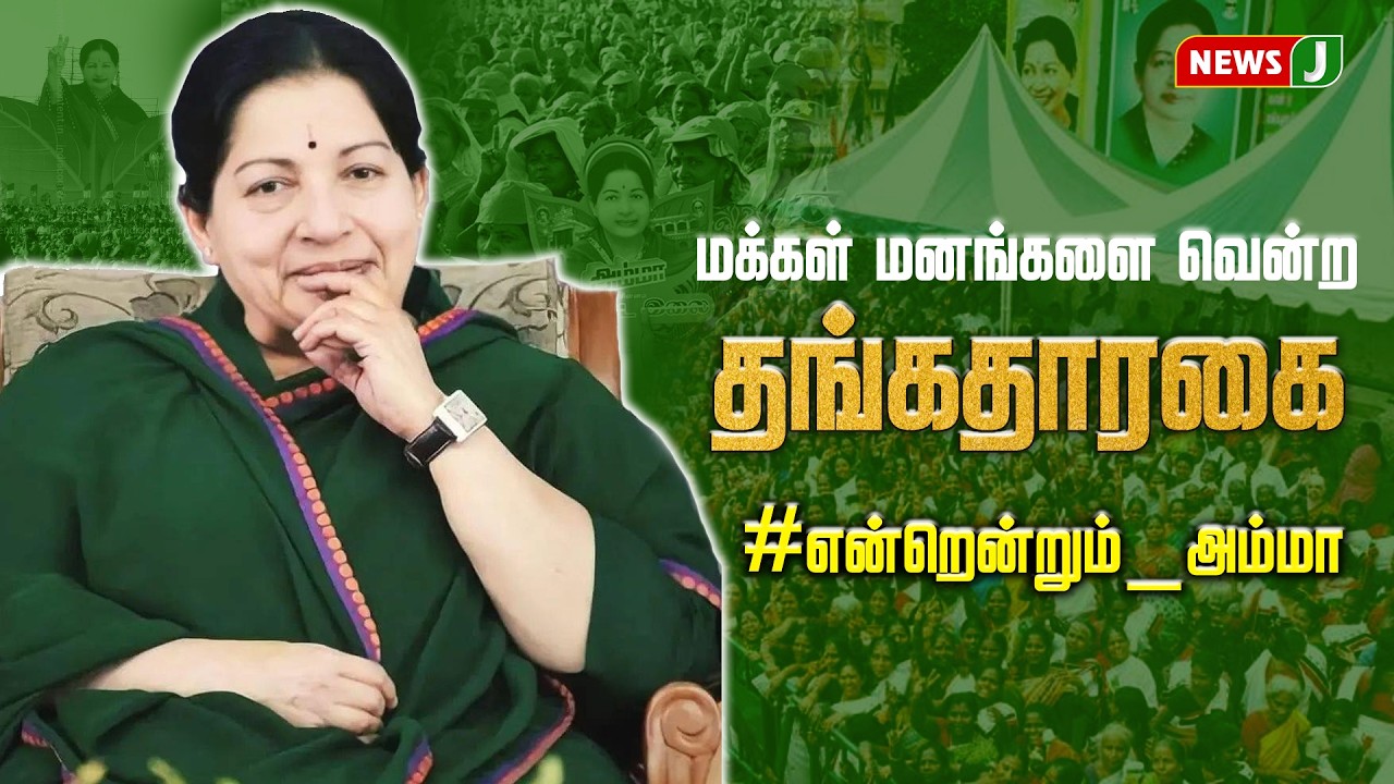 மக்கள் மனங்களில் என்றென்றும் அம்மா.. | Amma | AIADMK | Iron Lady | NEWSJ