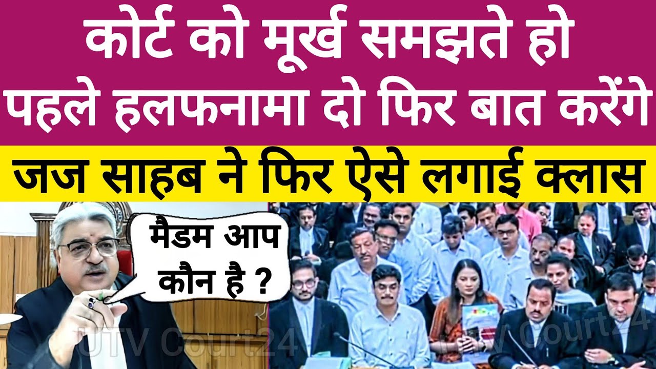 Court को मूर्ख समझते हो पहले हलफ़नामा दो फिर बात करेंगे | जज साहब ने फिर ऐसे लगाई क्लास | #ias #law