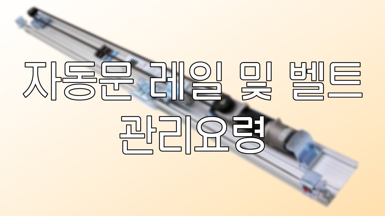 자동문 레일 및 벨트 관리요령