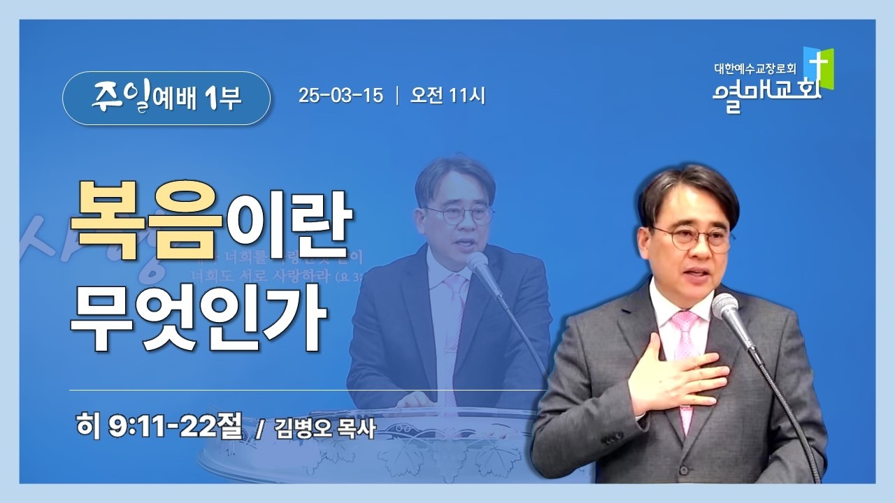 2026.03.15 열매교회 주일1부 예배- 오전11시   /  10시50분부터 찬양이 시작됩니다.