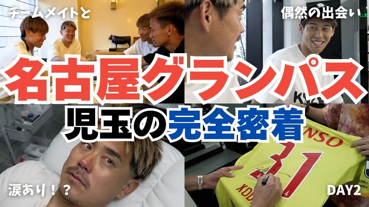 【Jリーガー完全密着】涙あり！？笑あり！！名古屋グランパスGK、児玉剛を完全密着してみた【Day2】