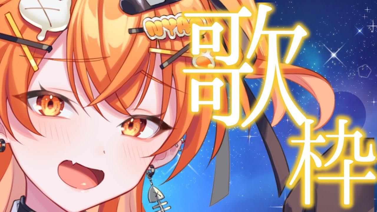 【#歌枠配信 】大忙しな毎日、夜はゆっくり歌おうか！【秋桜しゅお/登龍門BOX】#歌枠配信 #karaoke  #vtuber #vsinger　#初見歓迎