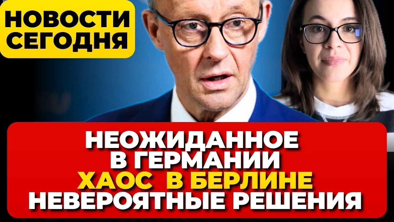 Германия обеспокоена. Безумие в Берлине. Невероятные решения. Новости сегодня