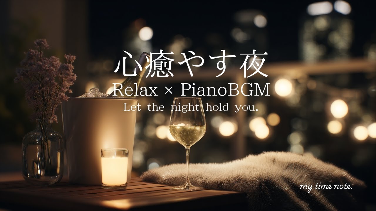 【心癒やす夜のピアノBGM】静かに整う夜に寄り添う音楽｜Relaxing Piano｜睡眠・作業・読書に