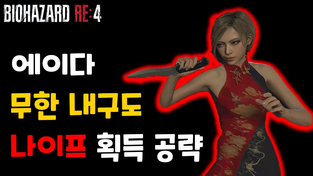 바하4 리메이크 에이다 무한 내구도 나이프 얻는 방법 [모든 서브 미션 공략]