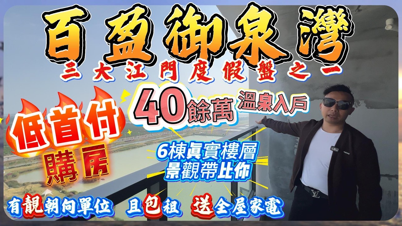 江門樓盤｜溫泉度假盤｜百盈御泉灣｜低首付購房｜40餘萬溫泉入戶｜六棟真實樓層景觀帶比你｜有靚朝向單位且包租送全屋家電｜三大江門度假盤之一