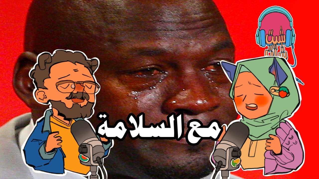 معليش لكن خلاص قفّلنا... 🙁| بودكاست شيت-شات مع معاذ وآلاء