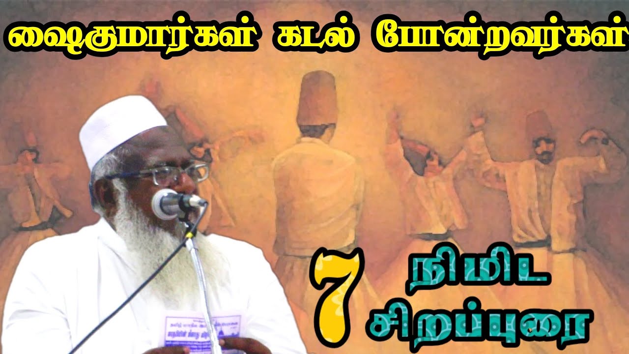 ஷைகுமார்கள் கடல் போன்றவர்கள் | சொல் முரசு அபுதாஹிர் பாகவி சிறப்புரை