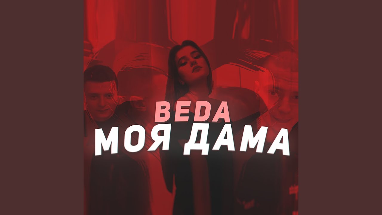 Моя дама