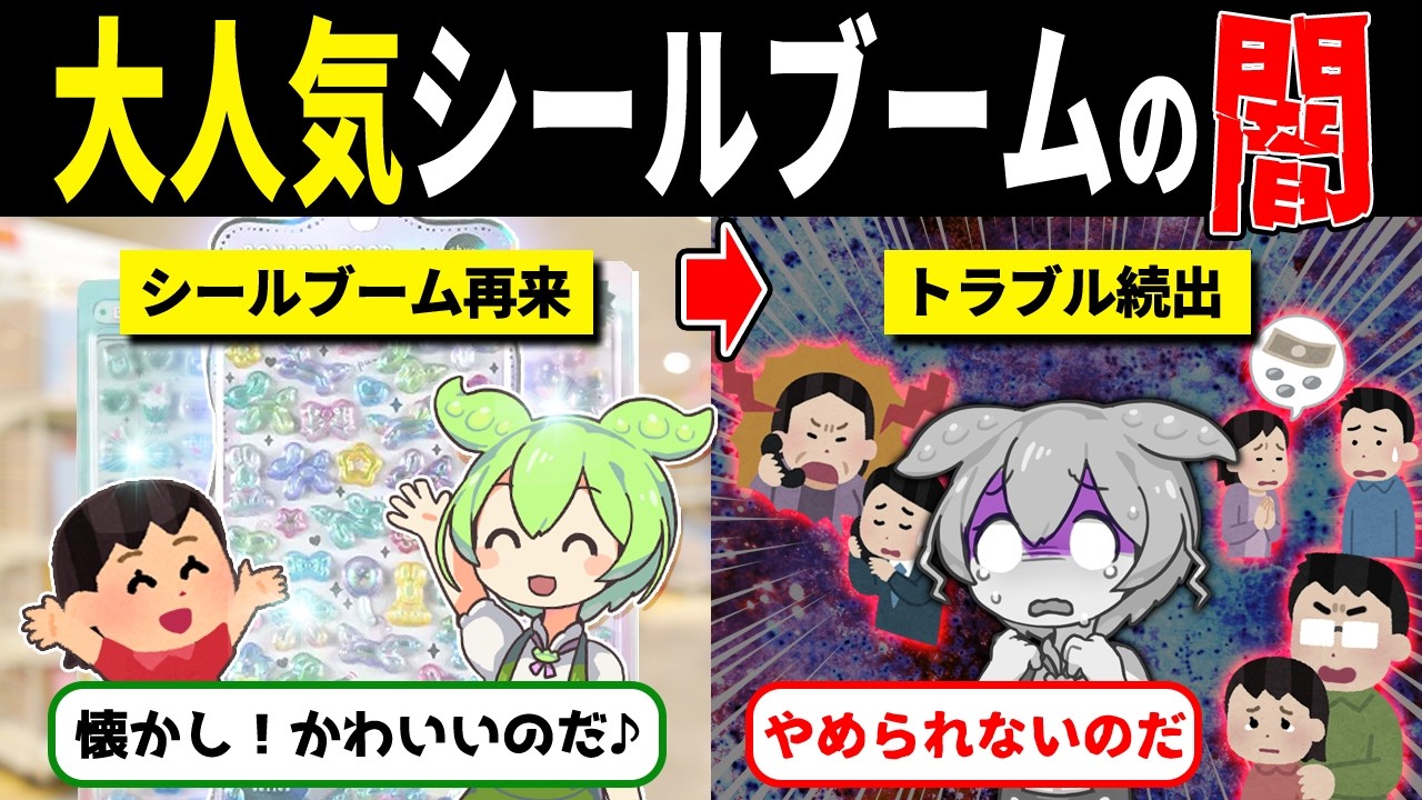 シールブームの闇…家庭を壊した「シル活依存」【ずんだもん解説】