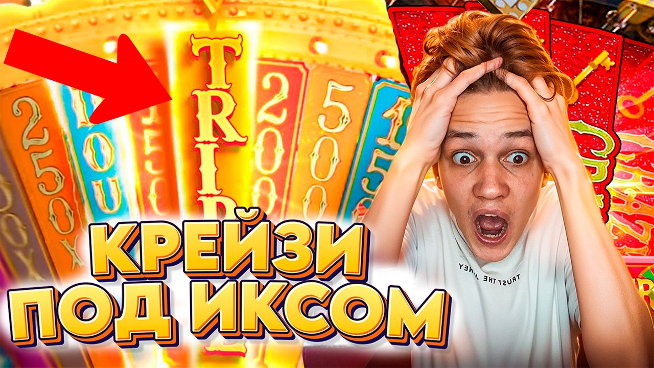 КРЕЙЗИ ТАЙМ ПОД ИКСОМ! ДИКИЕ ЗАНОСЫ ГОДА в CRAZY TIME!