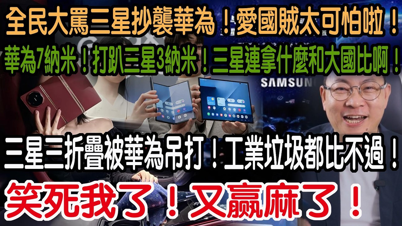 笑死我了！又赢麻了！三星三折疊被華為吊打！工業垃圾都比不過啊！華為7納米！打趴三星3納米！三星連拿什麼和大國比啊！全民大罵三星抄襲華為！愛國賊太可怕啦！