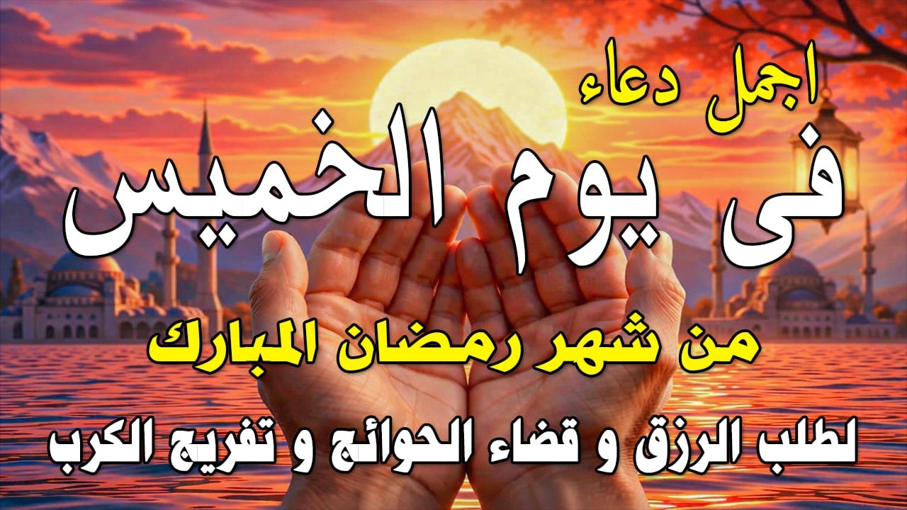 دعاء فى صباح يوم الخميس 22 من شهر رمضان لطلب الرزق والفرج وقضاء الحوائج وتفريج الهم بإذن الله 💚