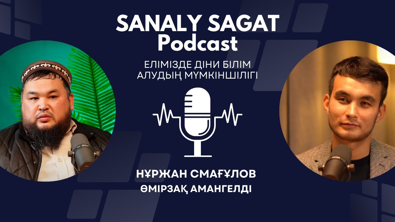 Podcast#46- Елімізде діни білім алудың мүмкіншілігі. Нұржан Смағұлов