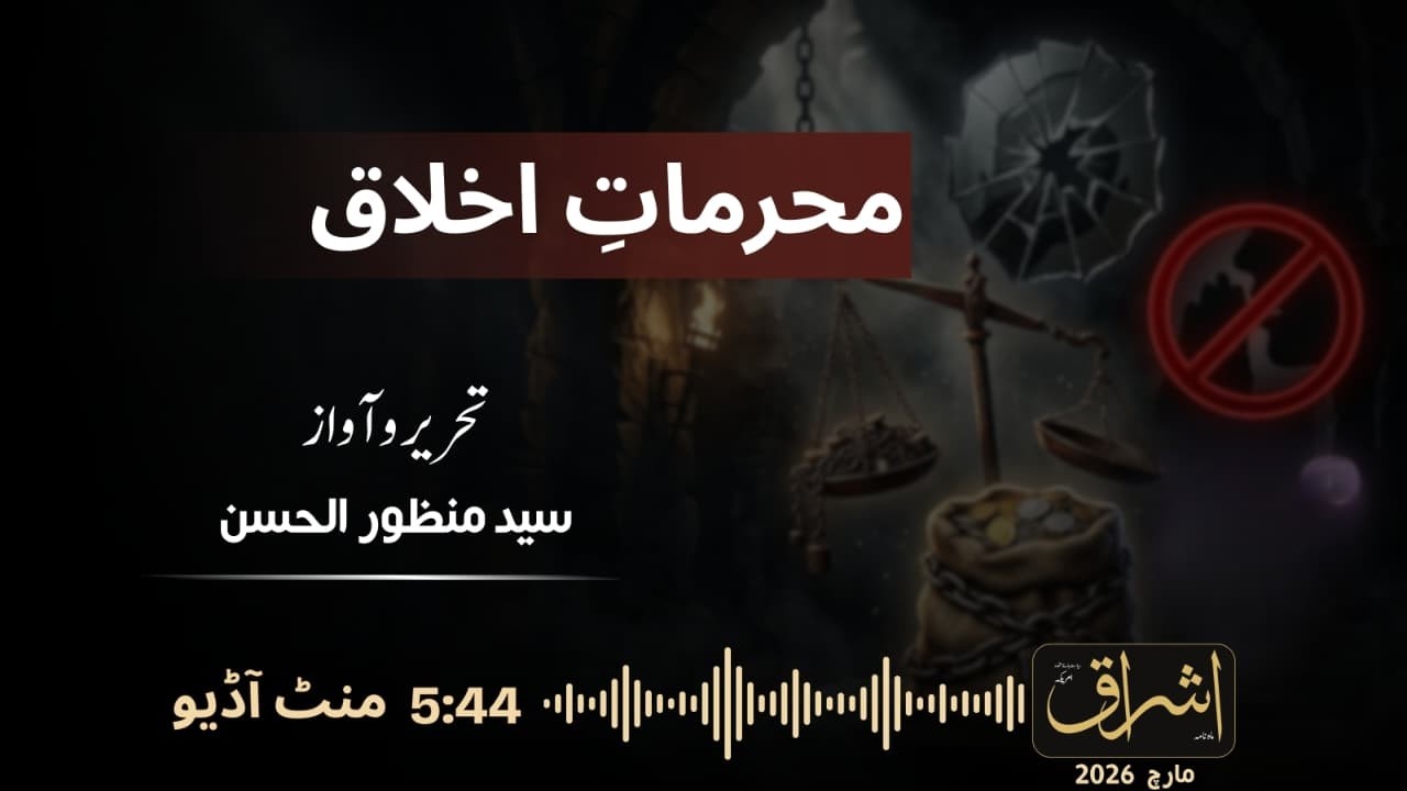 Syed Manzoor ul Hassan | محرمات اخلاق | Ishraq US Audio | Feb 2026
