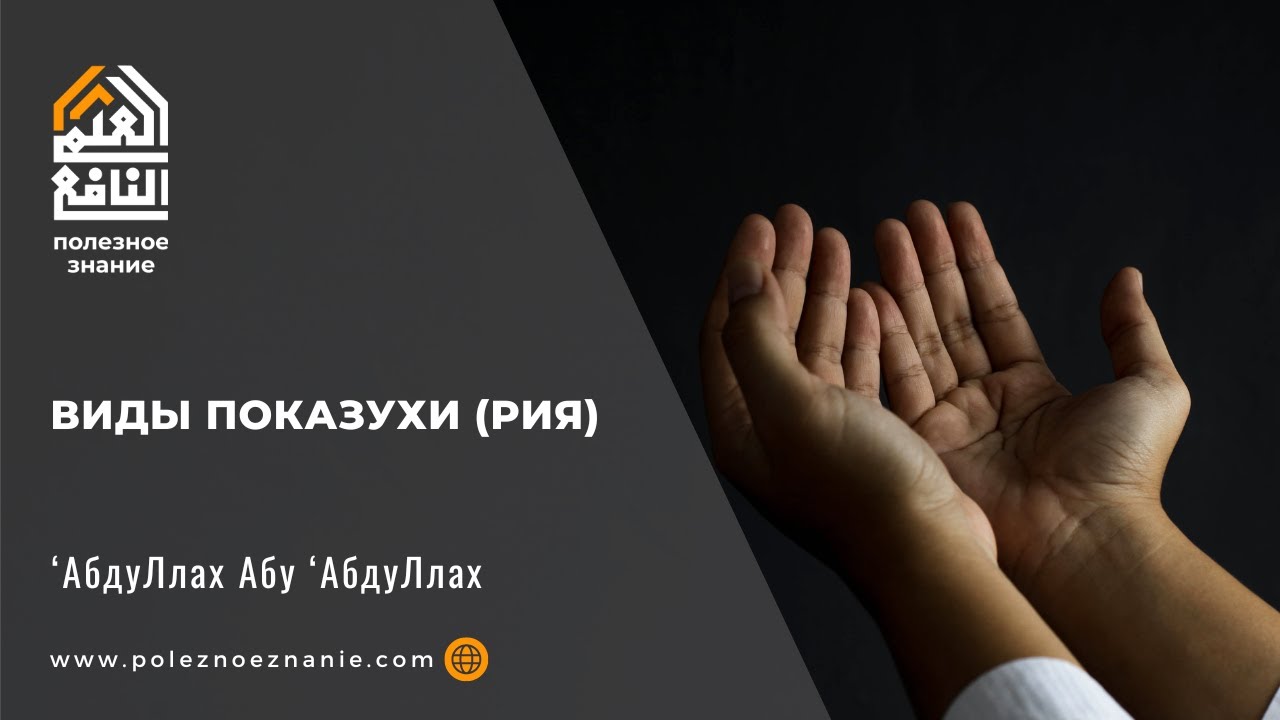 Виды показухи (рия)
