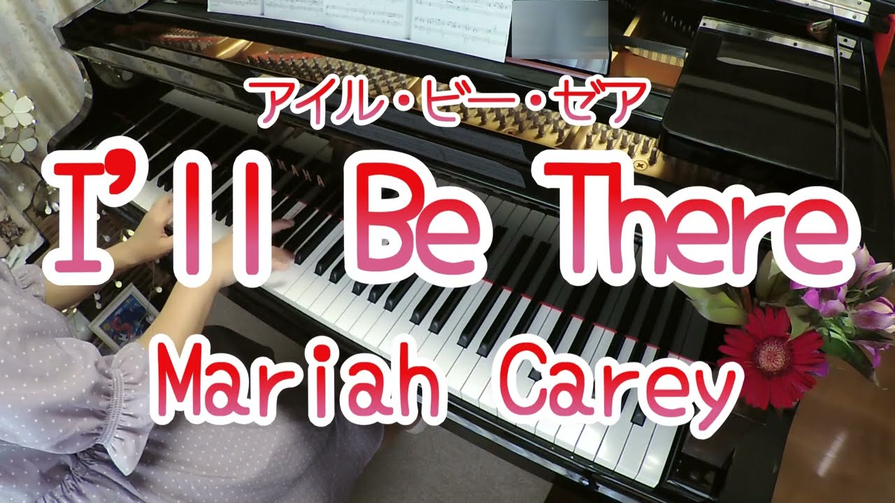 💎ﾏﾗｲｱｷｬﾘｰ💎I'll Be There ／Mariah Carey(ピアノソロ)