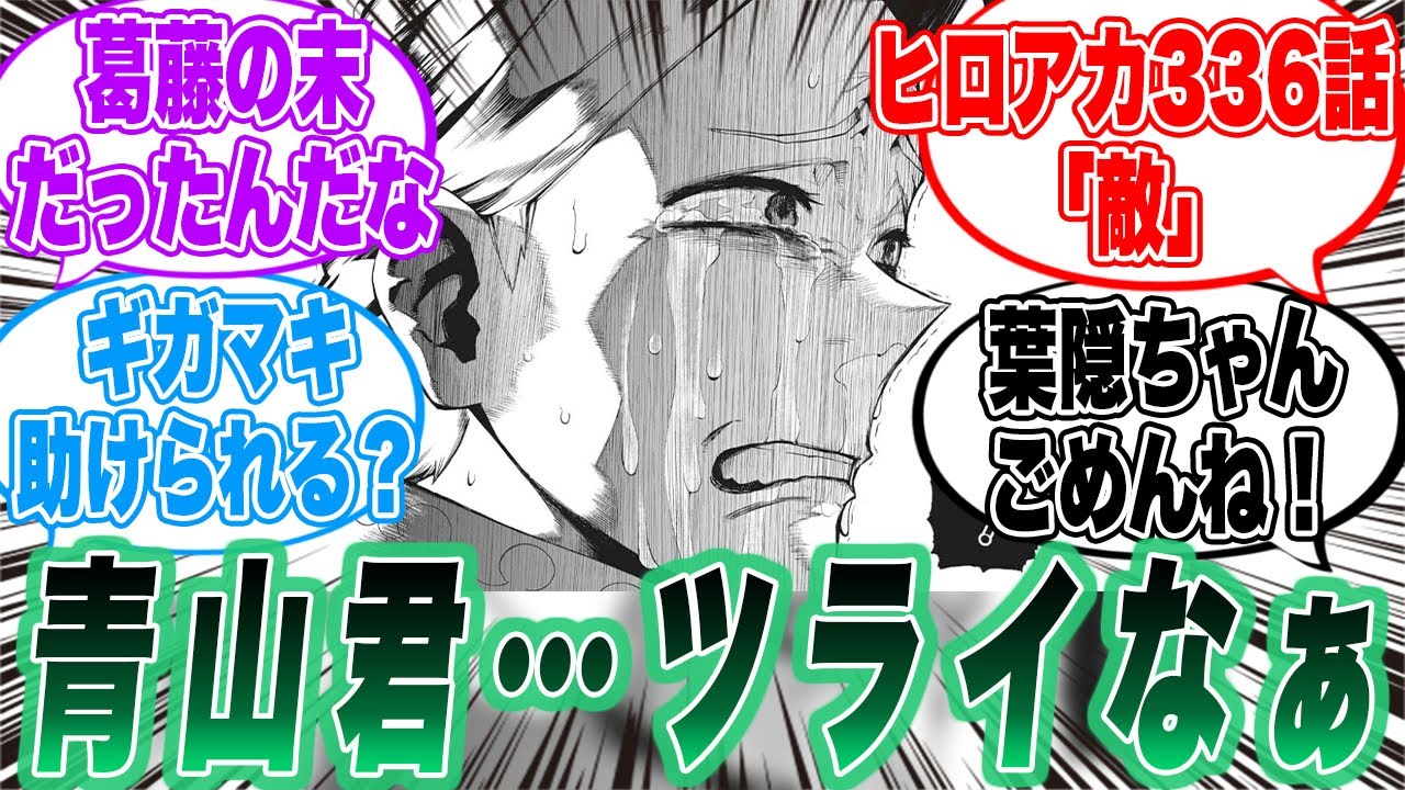 【ヒロアカ】青山君…ツライなぁ 336話 敵