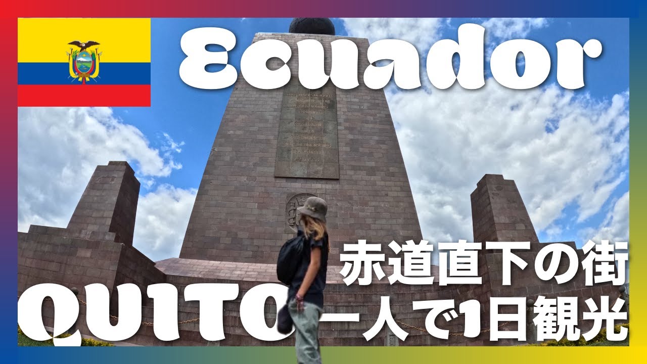 【エクアドル / キト】 女一人旅で赤道直下の街を丸一日で回ってみた
