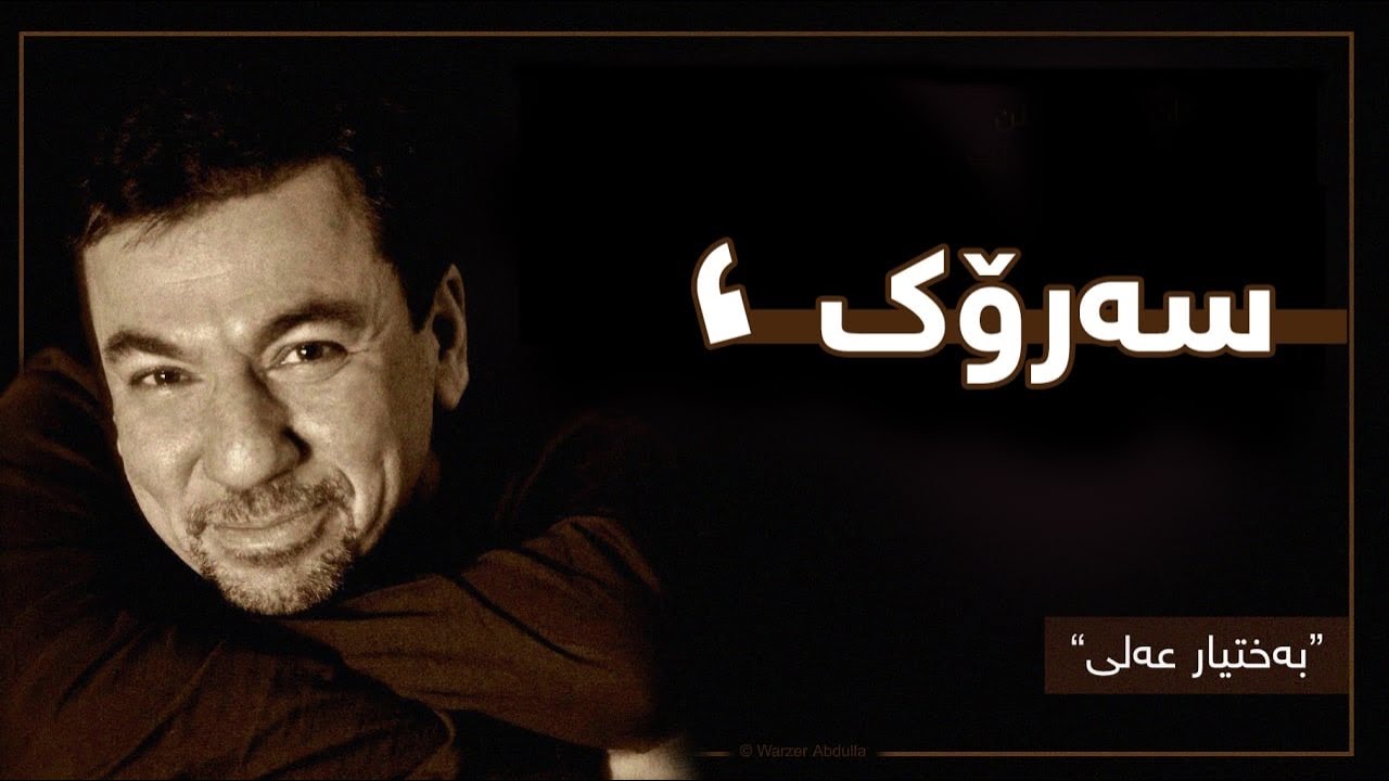 سەرۆک - بەختیار عەلی || Bachtyar Ali - Sarok