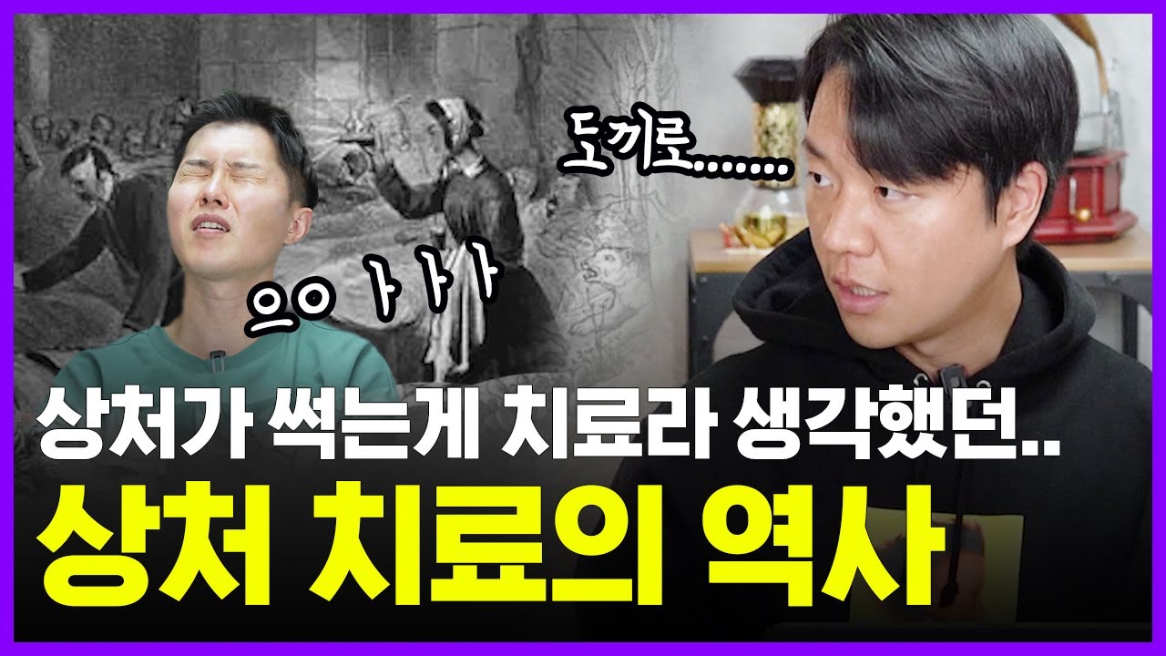 손가락을 베였어? 썩히고 끓는 기름을 부어보자 | 상처치료의 역사 | 의학의 역사