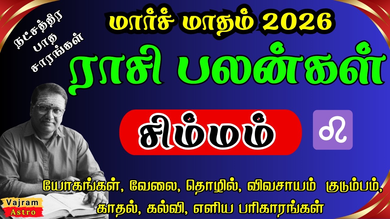 🙏மார்ச் மாதம் சிம்ம ராசிக்கு பத்தில் குரு 😱  அதிதிர்ஷ்டம்💰 7-ல் ராகு தரும் மாற்றம்🏹Vajram Astro