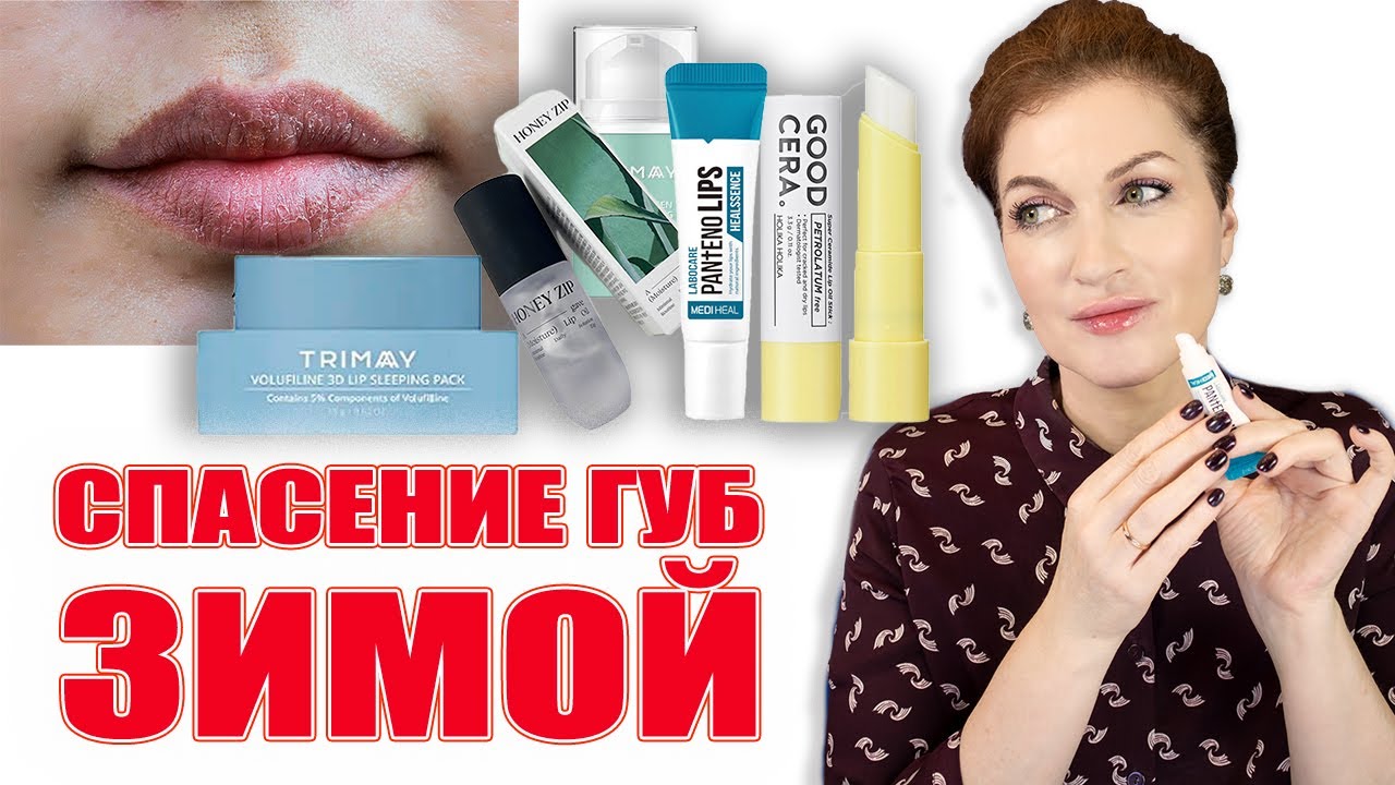 Губы: уход от потери объема, для гладкости и против сухости. Уход за губами 50+/- Зима 2022!
