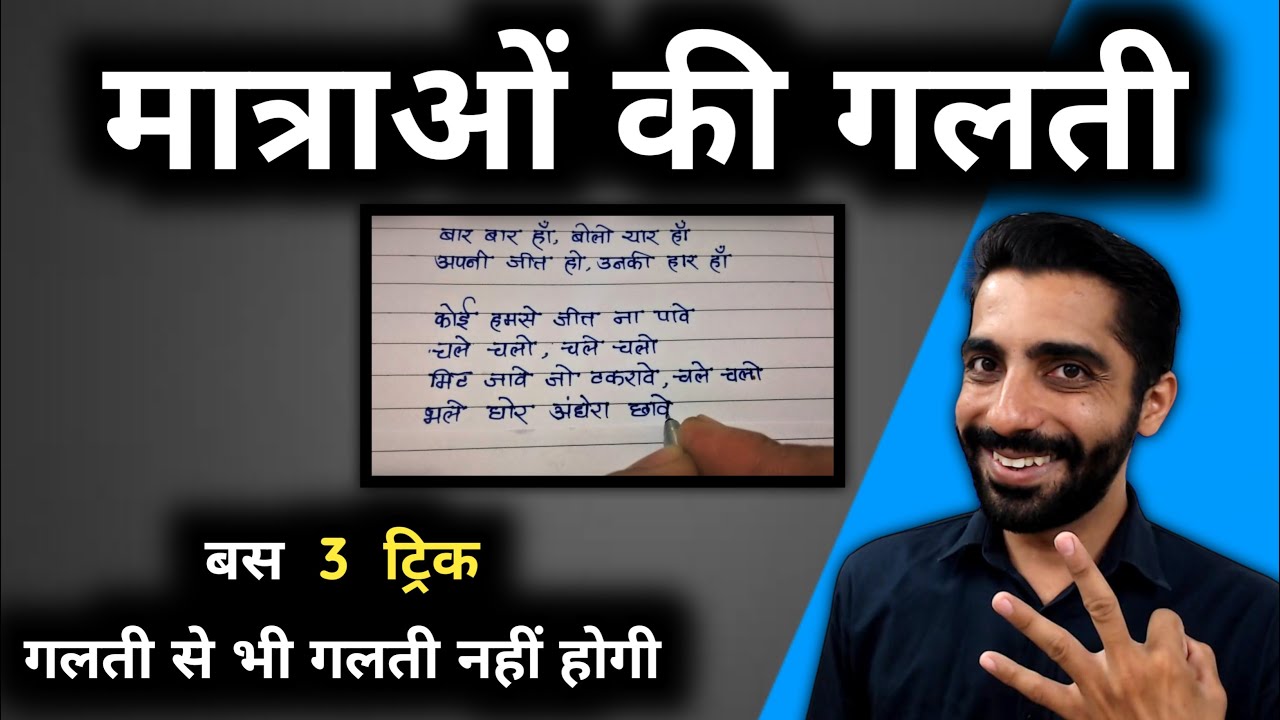 How to Avoid Spelling Mistakes in Hindi Subject | Matra ki Galti Kaise Sudhare | Spelling Mistakes