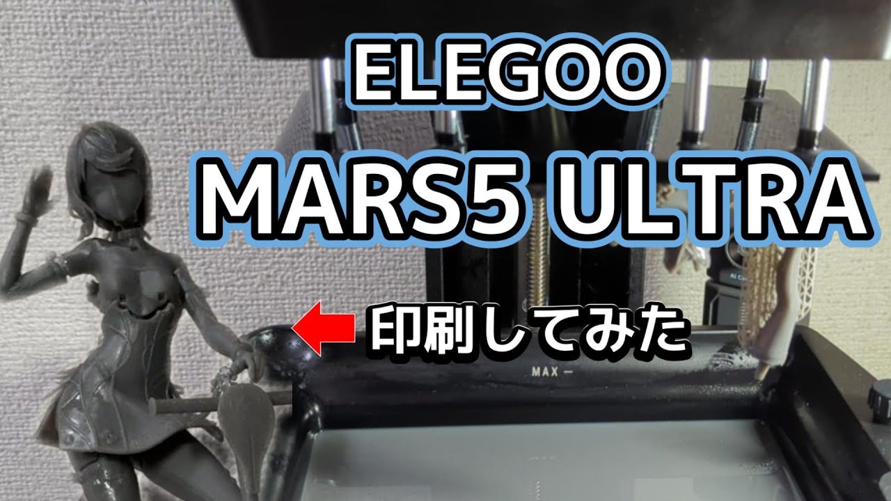 【MARS5 ULTRA】光造形の3Dプリンターでフィギュアを印刷してみよう！
